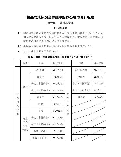 恒大超高层超甲级办公机电设计标准