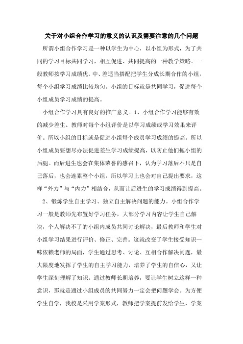 对小组合作学习意义认识及需要注意几个问题