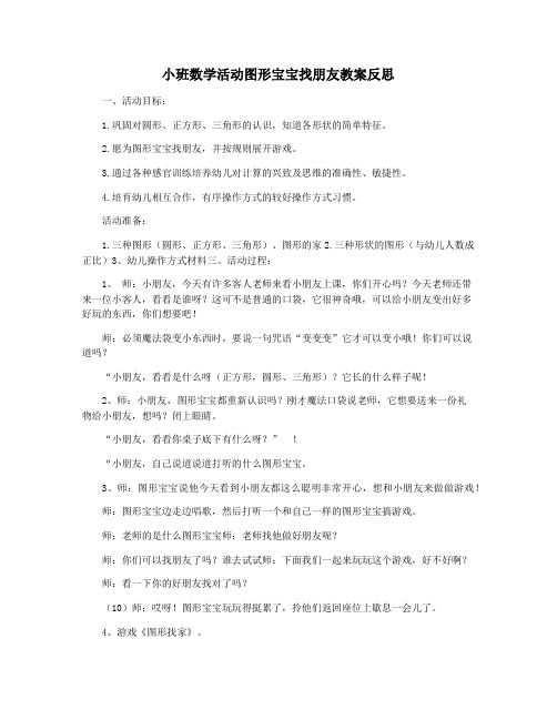 小班数学活动图形宝宝找朋友教案反思