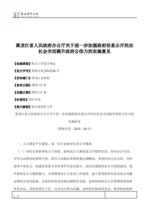 黑龙江省人民政府办公厅关于进一步加强政府信息公开回应社会关切