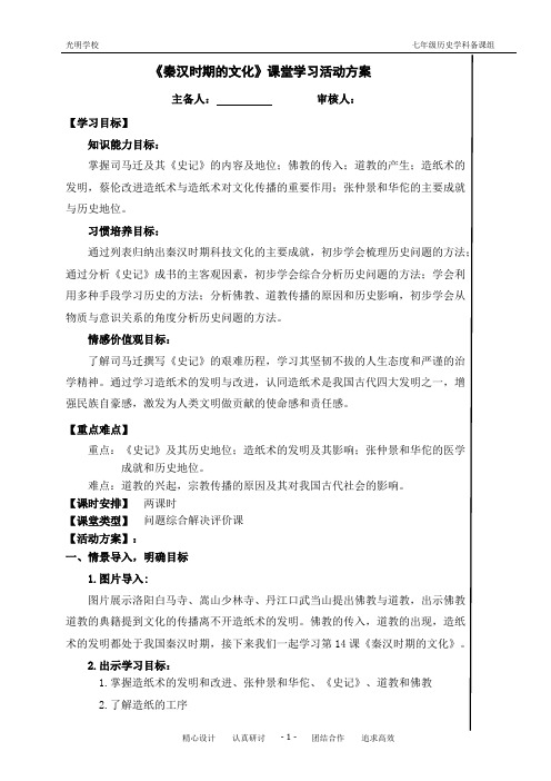 《秦汉时期的文化》课堂学习活动方案
