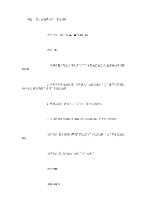 义务教育教科书——亿以内数的改写和求近似数教案 (5000字)