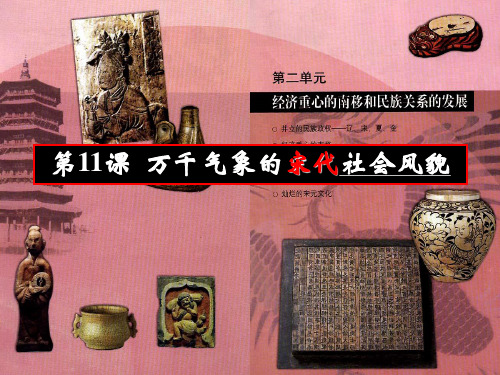 人教版七年级历史下册《二单元 经济重心的南移和民族关系的发展 第11课 万千气象的宋代社会风貌》课件_16