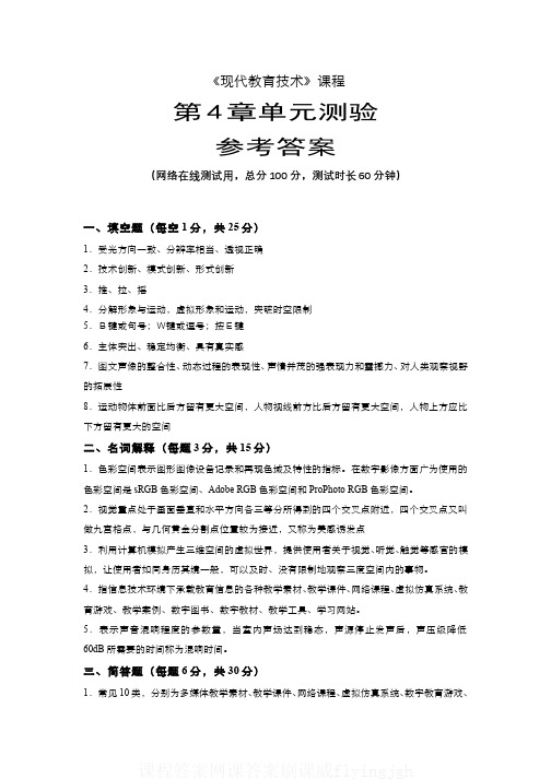 (8)--《现代教育技术》课程第4章单元测验参考答案课程答案网课答案刷课flyingjgh