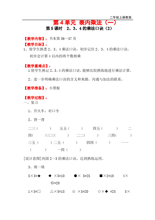 西师版二年级上册数学第5课时 2、3、4的乘法口诀(2)教案