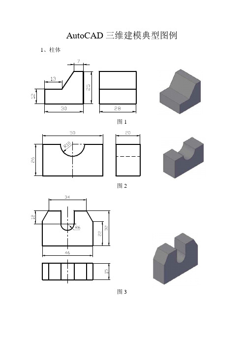 AutoCAD三维建模典型图