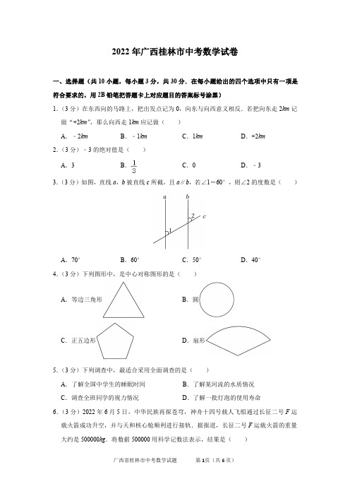 2022年广西桂林市中考数学试卷及答案解析