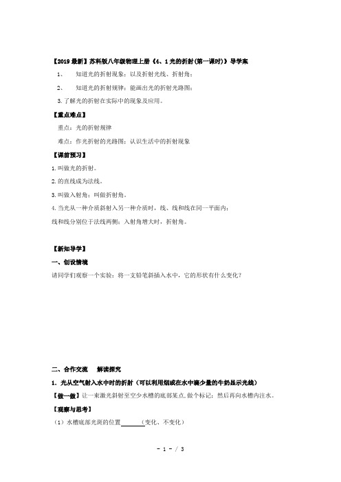 【2019最新】苏科版八年级物理上册《4、1光的折射(第一课时)》导学案