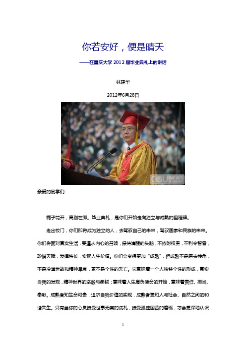 你若安好,便是晴天-林建华校长在重庆大学2012届毕业典礼上的讲话