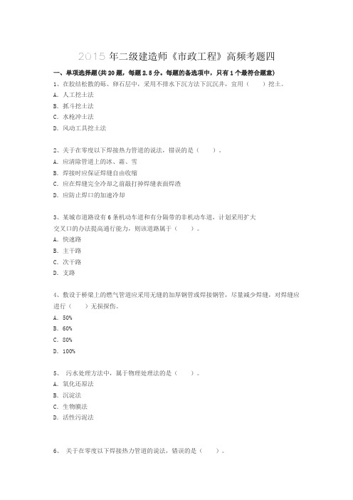 2015年二级建造师市政公用工程实务高频考点