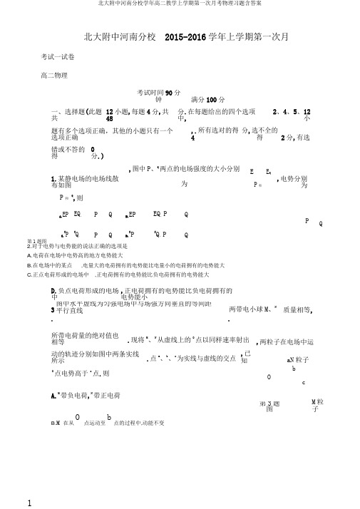 北大附中河南分校学年高二教学上学期第一次月考物理习题含答案