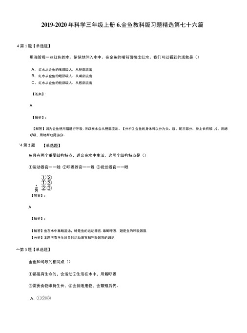 2019-2020年科学三年级上册6.金鱼教科版习题精选第七十六篇.docx