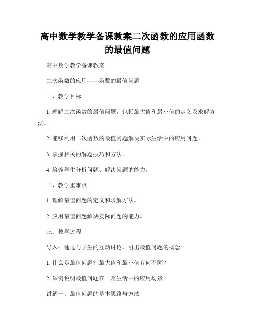 高中数学教学备课教案二次函数的应用函数的最值问题