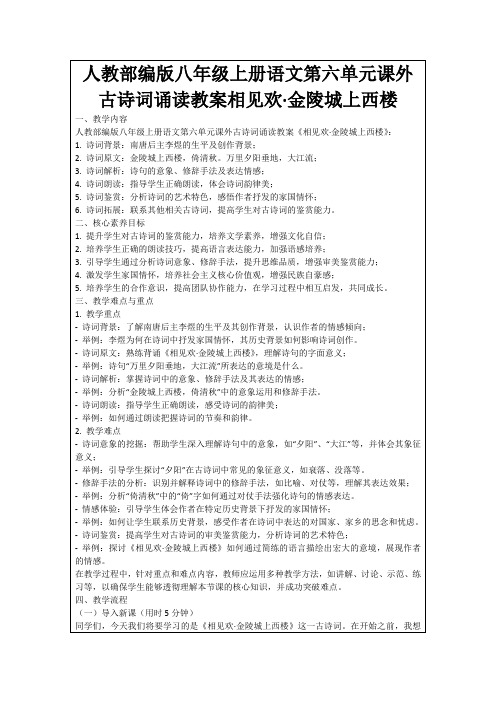 人教部编版八年级上册语文第六单元课外古诗词诵读教案相见欢·金陵城上西楼