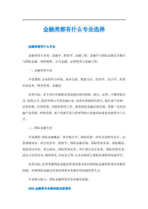 金融类都有什么专业选择