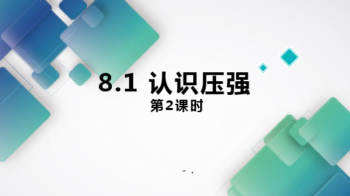 《认识压强》神奇的压强PPT精品课件(第2课时)