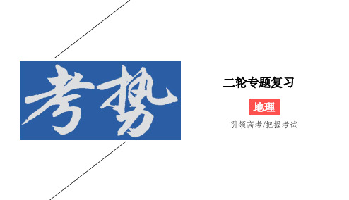 2020版高考地理二轮新考势课件：2-1 地球运动