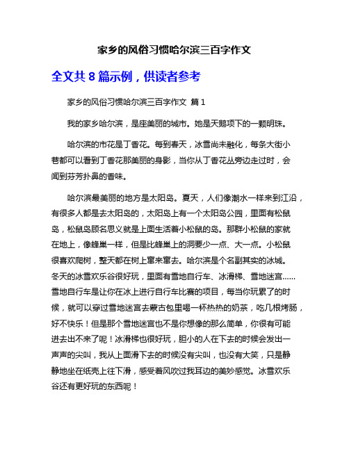 家乡的风俗习惯哈尔滨三百字作文