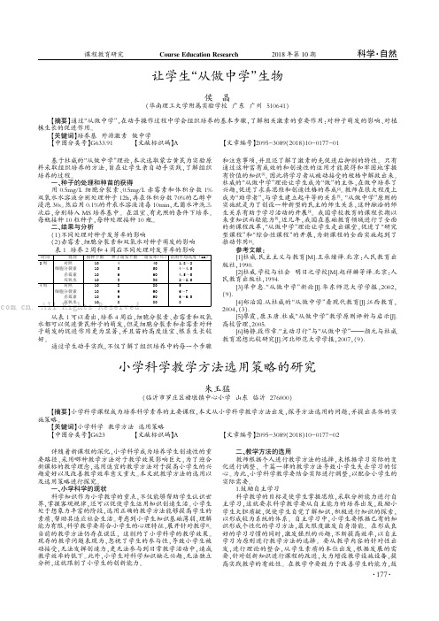 让学生“从做中学”生物