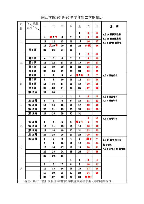 闽江学院2018-2019学年第二学期校历