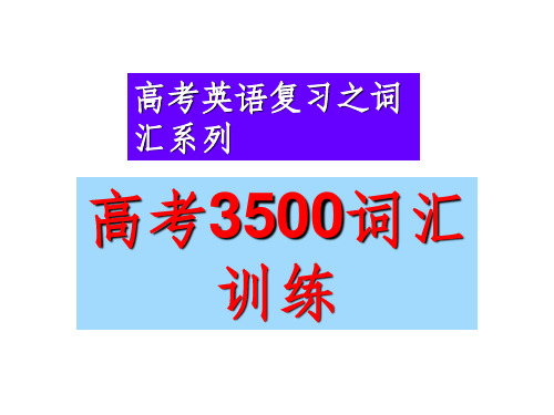 3500词汇训练ppt课件