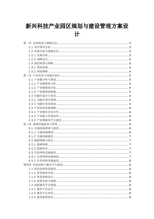 新兴科技产业园区规划与建设管理方案设计