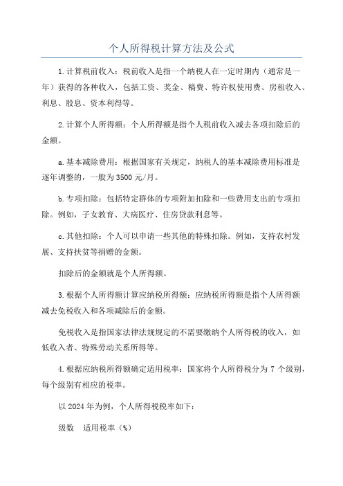 个人所得税计算方法及公式