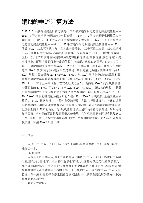 铜线的电流计算方法