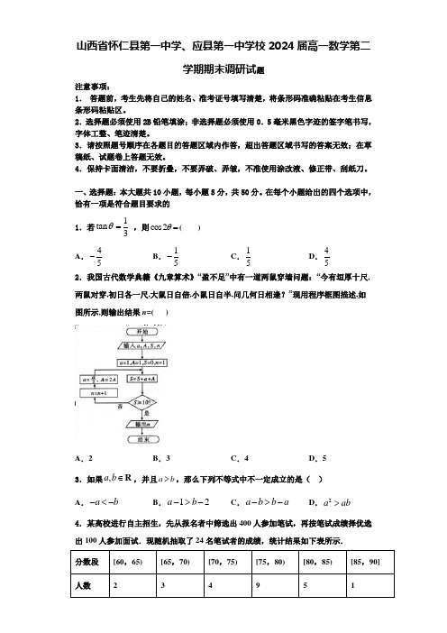 山西省怀仁县第一中学、应县第一中学校2024届高一数学第二学期期末调研试题含解析