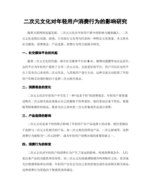 二次元文化对年轻用户消费行为的影响研究