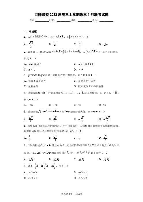 百师联盟2023届高三上学期数学1月联考试题(含答案解析)