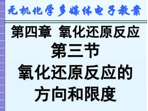 天津大学无机化学课件第四章氧化还原反应2