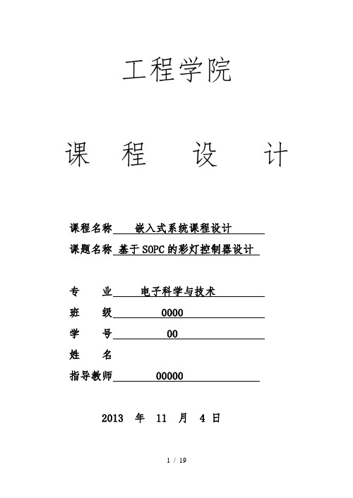 基于SOPC的彩灯控制器课程设计报告