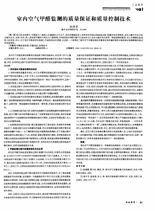 室内空气甲醛监测的质量保证和质量控制技术