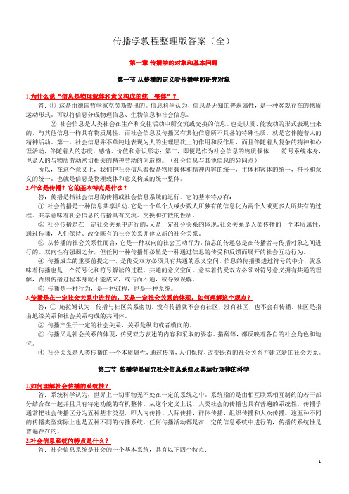 传播学教程第二版整理版郭庆光课后习题答案(全)