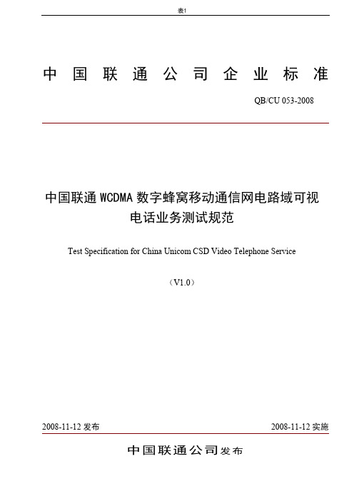 053-中国联通WCDMA数字蜂窝移动通信网电路域可视电话业务测试规范v1.0