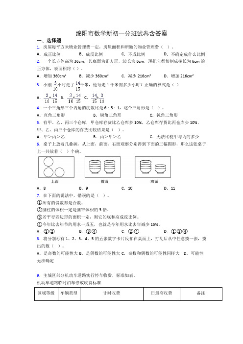 绵阳市数学新初一分班试卷含答案