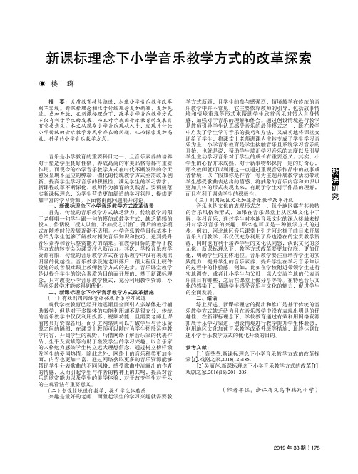 新课标理念下小学音乐教学方式的改革探索