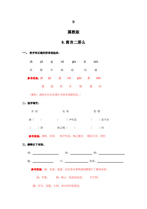 9.寓言二则(同步练习及解析)冀教版六年级语文下册