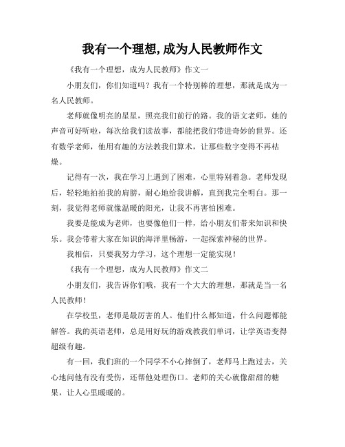 我有一个理想,成为人民教师作文