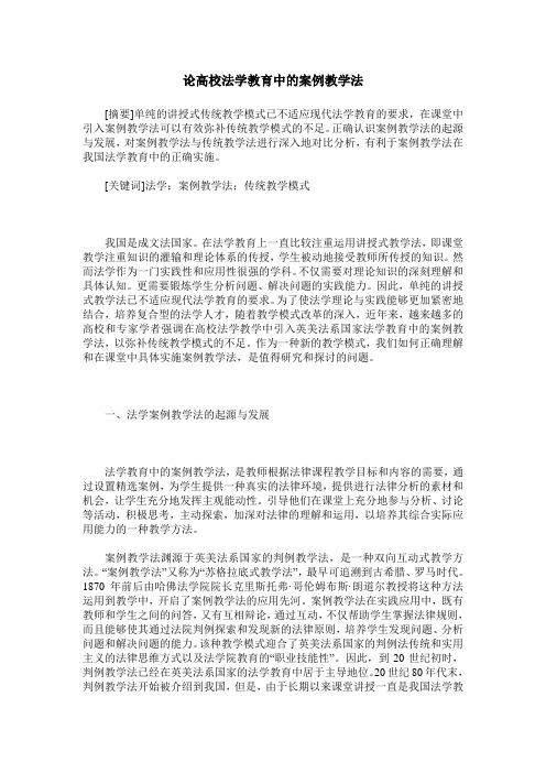 论高校法学教育中的案例教学法