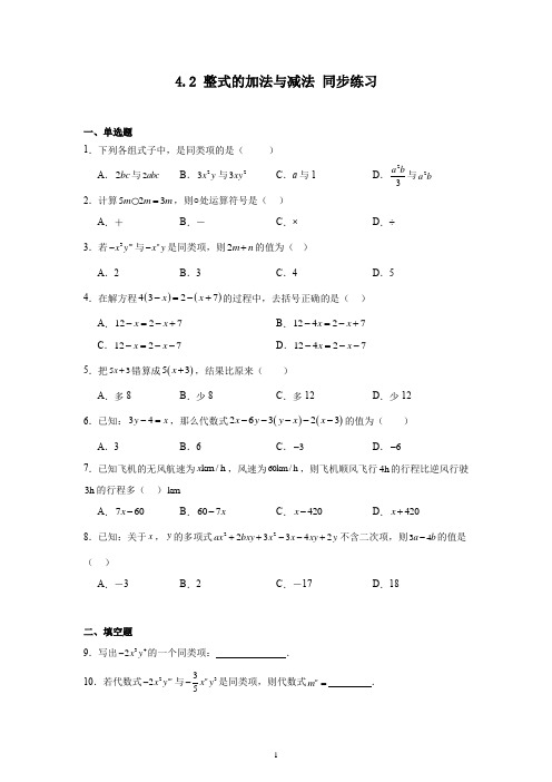 4.2++整式的加法与减法+同步练习+2024-2025学年+人教版数学七年级上册