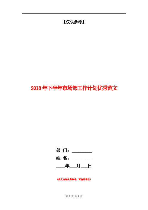 2018年下半年市场部工作计划优秀范文【最新版】