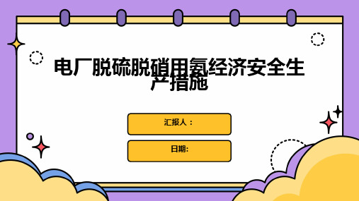 电厂脱硫脱硝用氨经济安全生产措施