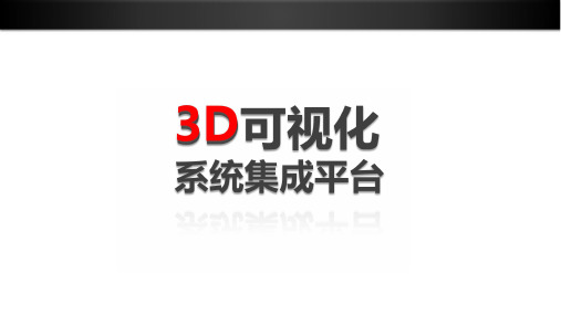 建筑三维可视化系统集成管理方案,3D可视化系统集成平台