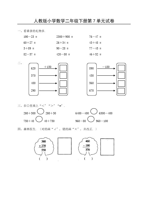 2022年人教版二年级下学期数学第7单元试卷答案《万以内的加法和减法一》试题1