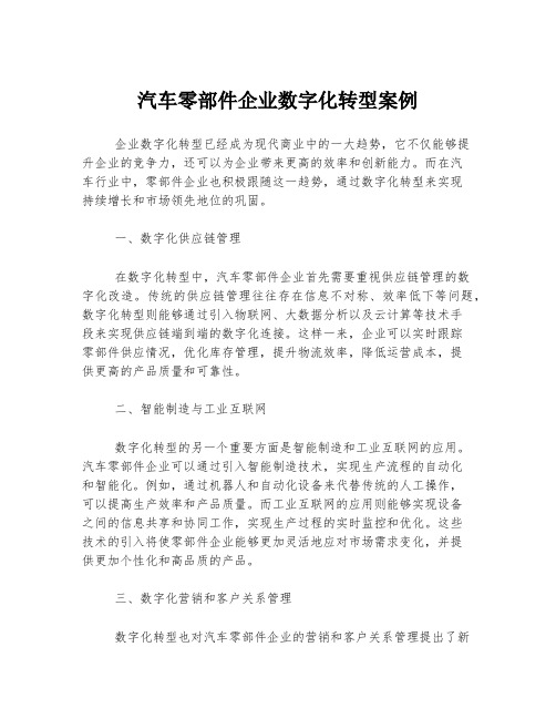 汽车零部件企业数字化转型案例