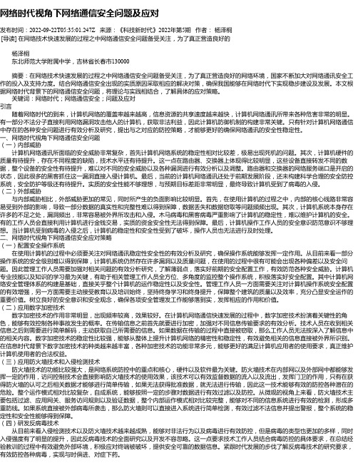 网络时代视角下网络通信安全问题及应对