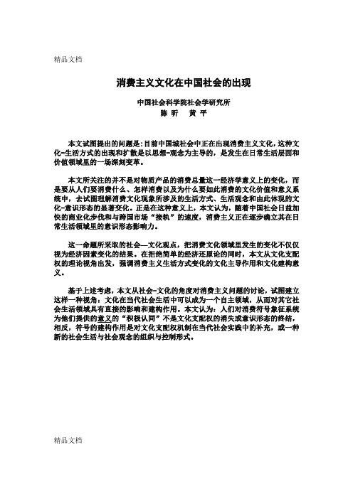 (整理)消费主义文化在中国社会的出现