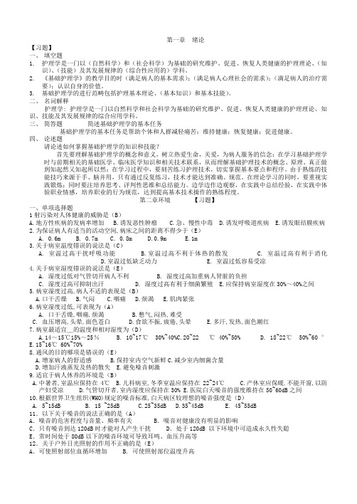 基础护理学试题库及答案(word文档良心出品)